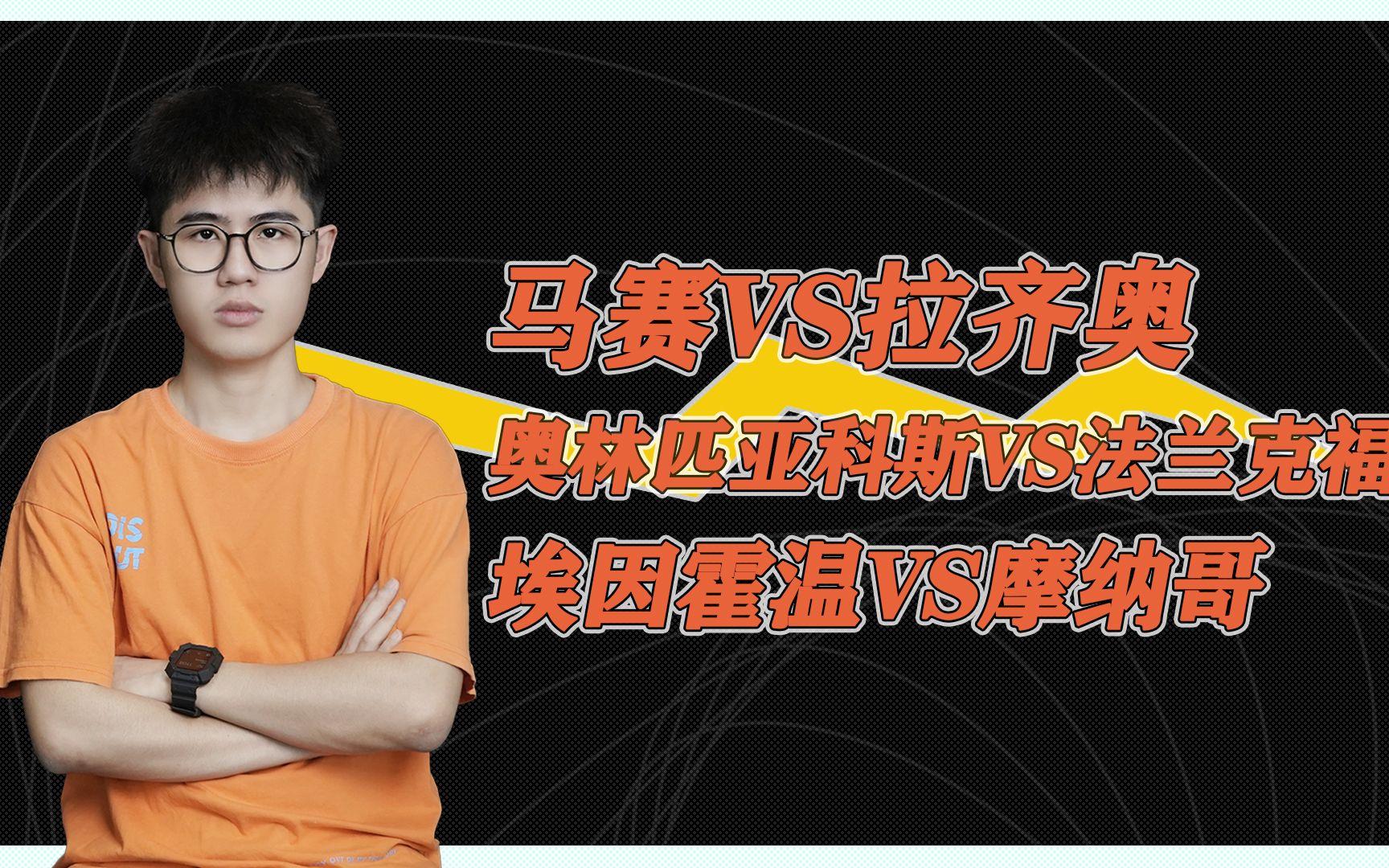 包含从拉齐奥绝杀压哨备战荷甲到布莱顿赛后官宣签约，今夜里尔调整名单以备欧联的词条